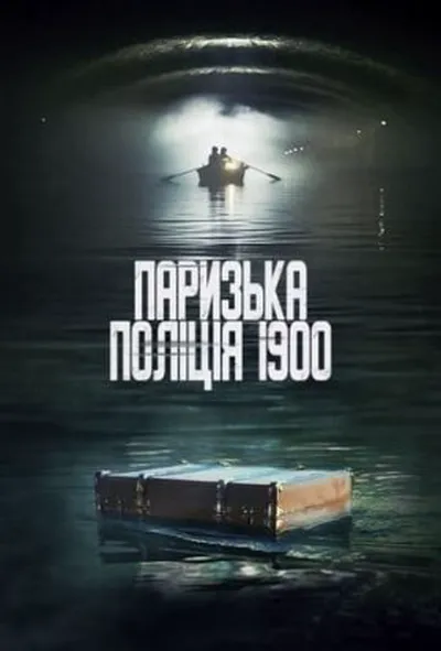 постер Паризька поліція 1900 / Поліція Парижа. 1900 рік 1 сезон
