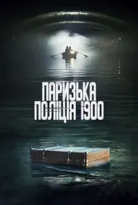 постер Паризька поліція 1900 / Поліція Парижа. 1900 рік