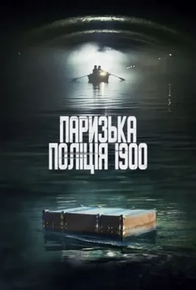 постер Паризька поліція 1900 / Поліція Парижа. 1900 рік