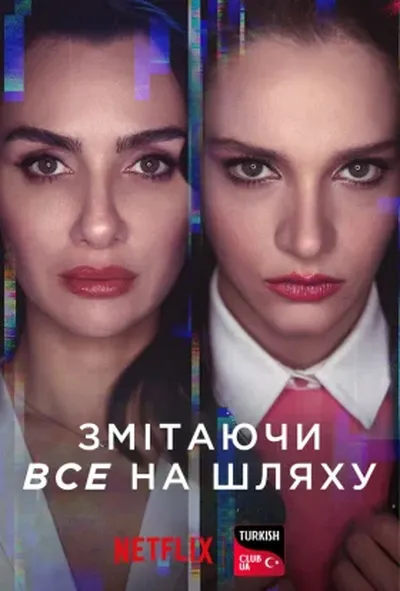 постер Змітаючи все на шляху / Напролом 1 сезон