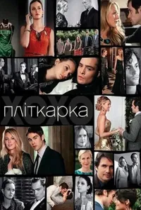 Пліткарка