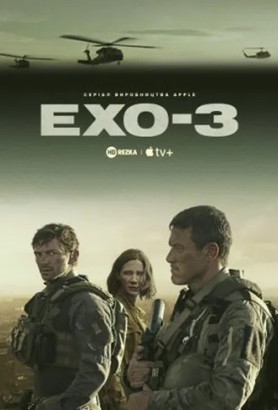 постер Ехо 3 1 сезон