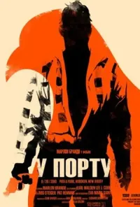 постер У порту