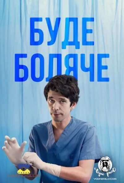 постер Буде боляче 1 сезон