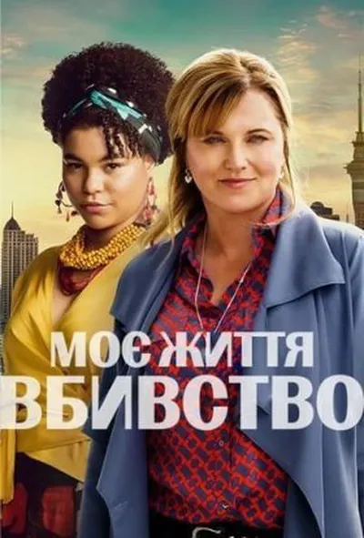 постер Моє Життя - Вбивство 3 сезон