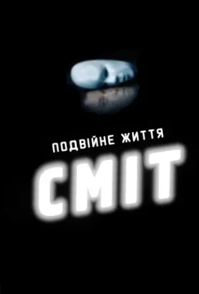 постер Сміт