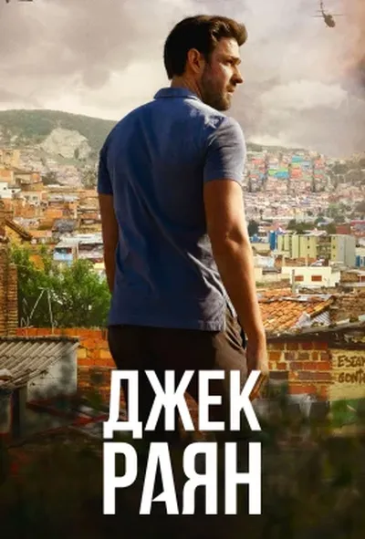 постер Джек Раян 2 сезон