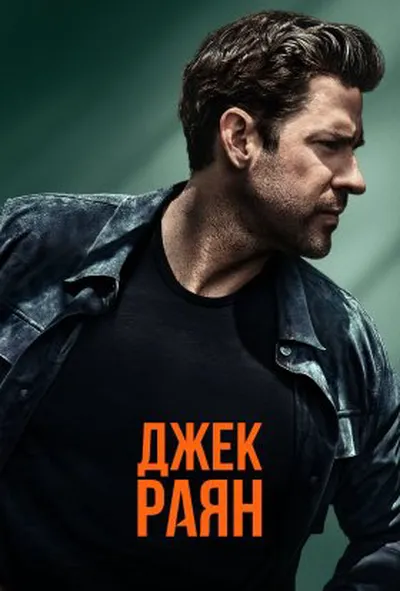 постер Джек Раян 1 сезон