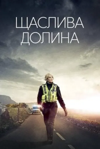постер Щаслива долина 1 сезон