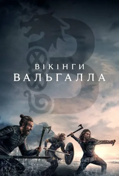 постер Вікінґи. Вальгалла 1 сезон
