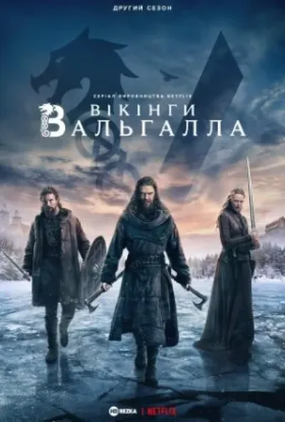 постер Вікінґи. Вальгалла