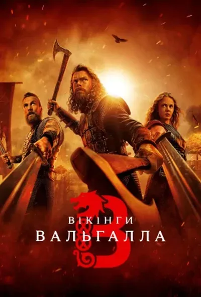 постер Вікінґи. Вальгалла