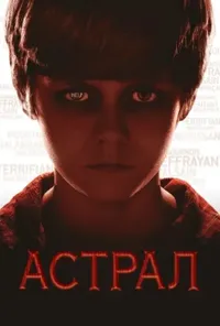 постер Астрал
