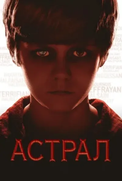 постер Астрал