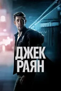 Джек Раян 3 сезон