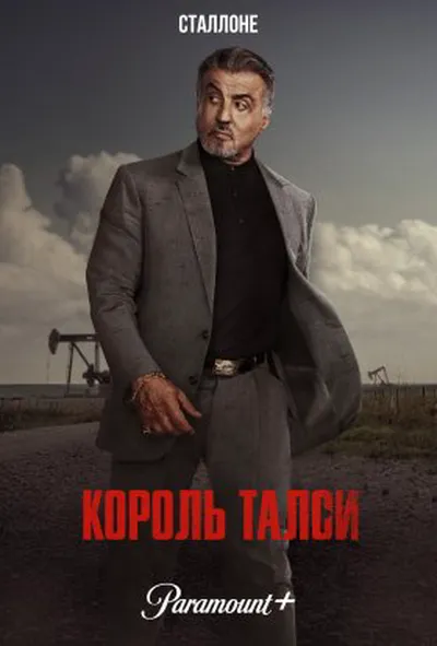 постер Король Талси 1 сезон