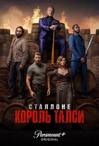 постер Король Талси