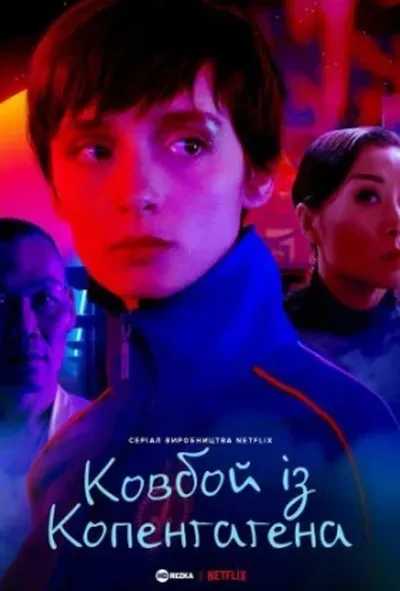постер Ковбой із Копенгаґена