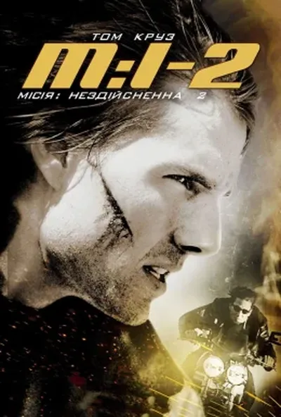 постер Місія: Нездійсненна 2