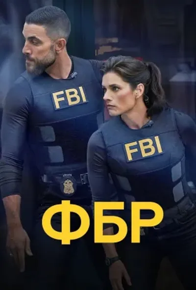 постер ФБР 2 сезон