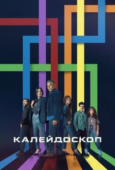 постер Калейдоскоп 1 сезон