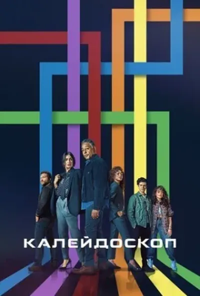 постер Калейдоскоп