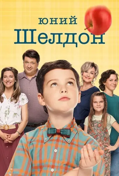 постер Молодий Шелдон / Юність Шелдона 4 сезон