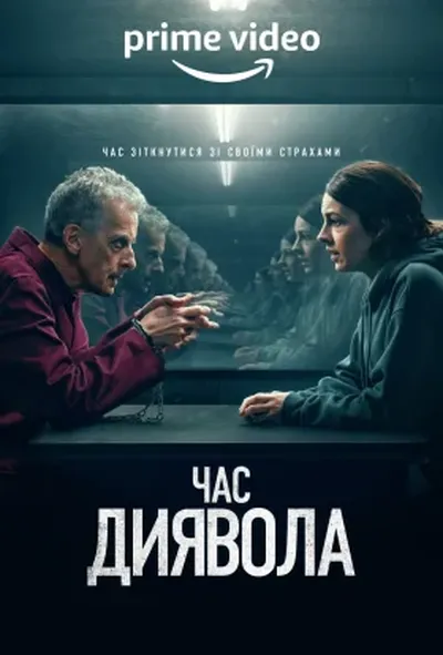 постер Час диявола