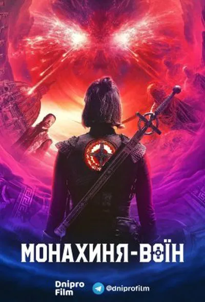 постер Монахиня-воїн 2 сезон