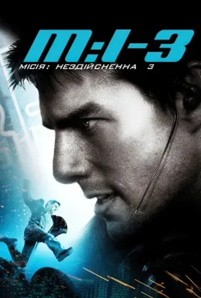 постер Місія: Нездійсненна 3