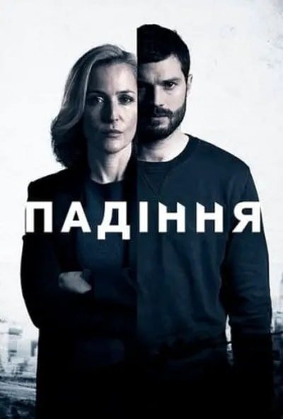 постер Падіння 1 сезон