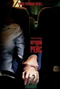 постер Нічний рейс / Нічний політ