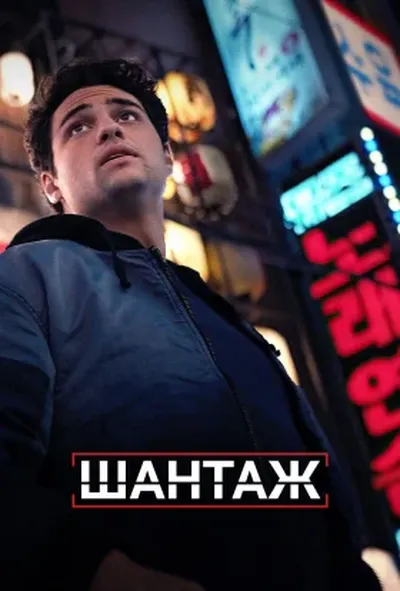 постер Шантаж