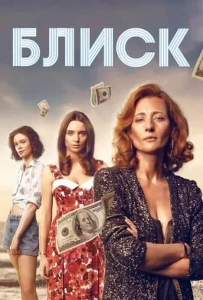 постер Блиск