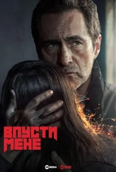 постер Впусти мене 1 сезон