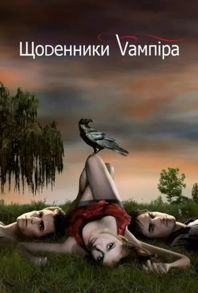 постер Щоденники вампіра 1 сезон