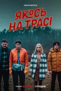 Підозра Софії постер