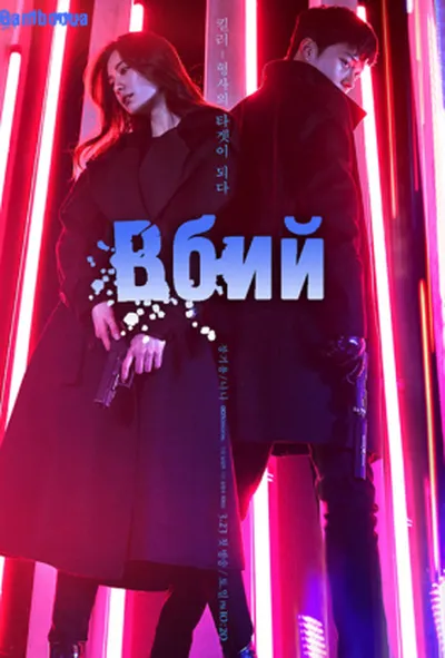 постер Вбий 1 сезон