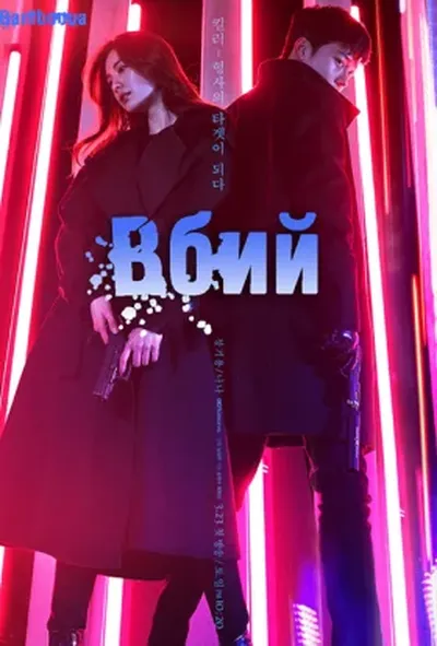 постер Вбий