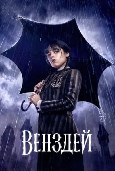 постер Венздей 1 сезон