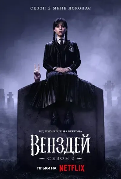 постер Венздей