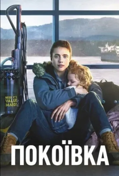 постер Покоївка