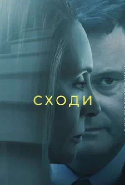 постер Сходи