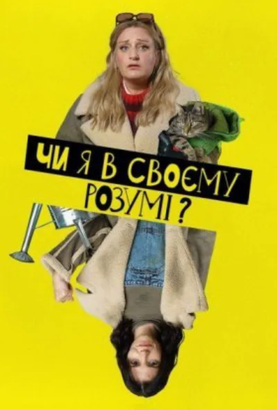 постер Чи я в своєму розумі? 1 сезон