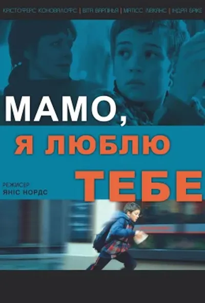 постер Мамо, люблю тебе