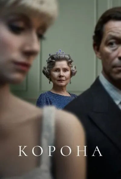 постер Корона 5 сезон