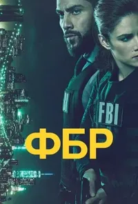 постер ФБР