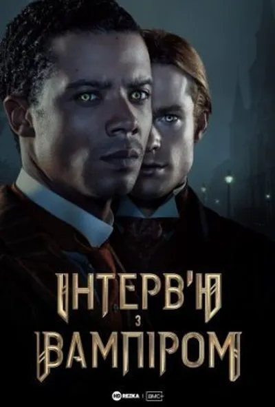 постер Інтерв’ю з вампіром 1 сезон