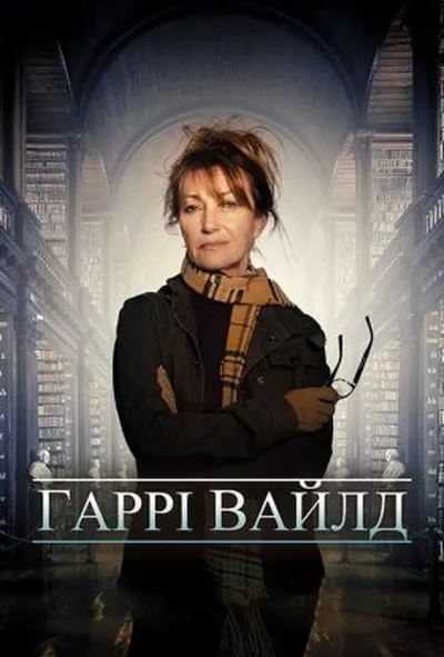 постер Гарі Вайлд 1 сезон