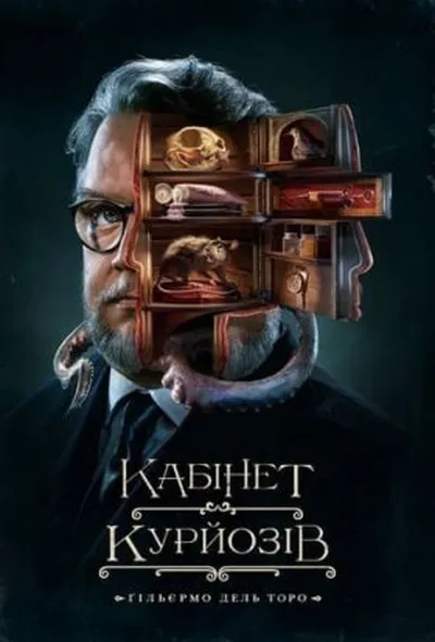 постер Кабінет курйозів / Шафка цікавинок Гільєрмо дель Торо 1 сезон